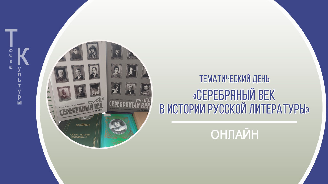 ТЕМАТИЧЕСКИЙ ДЕНЬ «Серебряный век в истории русской литературы»